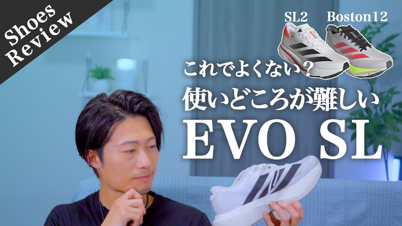 【EVO SL レビュー】どんな時に履くの？EVO SLの使い道