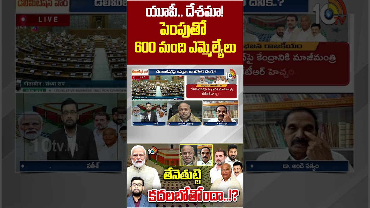 యూపీ..దేశమా! పెంపు&lrm;తో 600 మంది ఎమ్మెల్యేలు #pentapatipullarao #delimitation #nda #congress #10tvnews