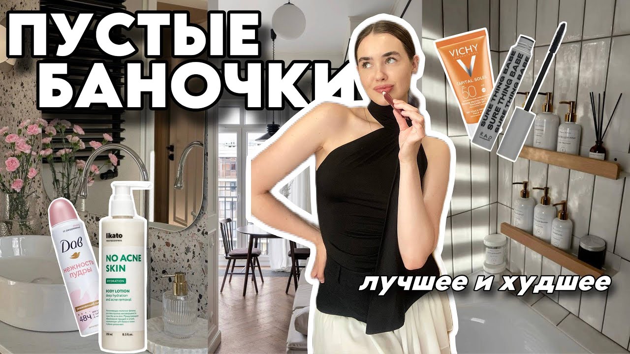 ПУСТЫЕ БАНОЧКИ: больше не куплю & фавориты уходовой косметики