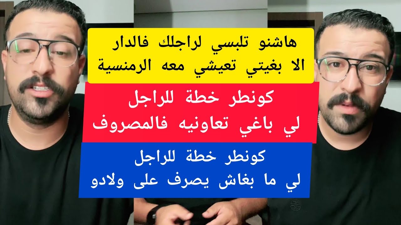 كمال الباشا هاشنو تلبسي لراجلك فالدار الا بغيتي تعيشي معه الرمنسية kamal el bacha 