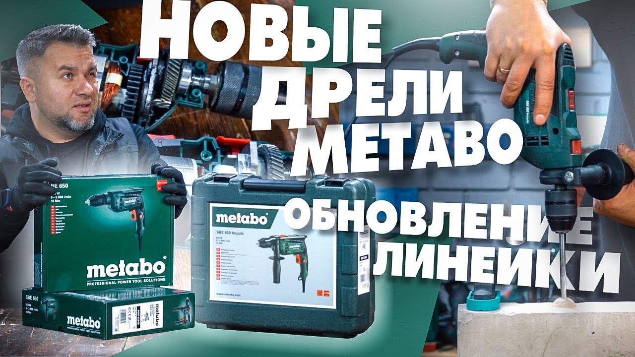 Последнее видео! Обновление линейки дрелей METABO!