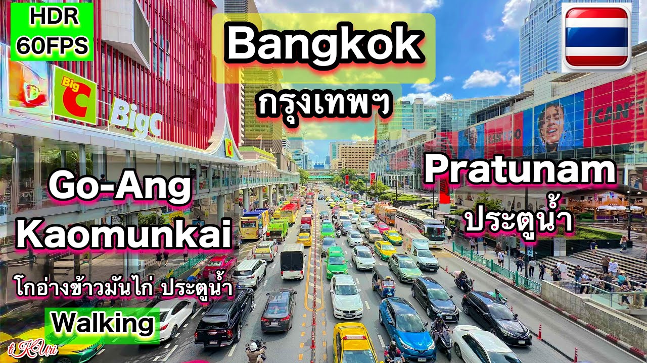 Bangkok Walking Tour | From BTS Chit Lom to Pratunam Chicken Rice | โกอ่างข้าวมันไก่ ประตูน้ำ