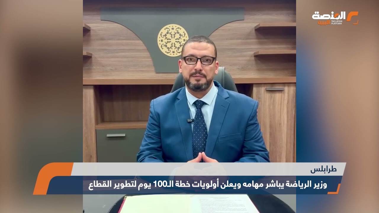 وزير الرياضة يباشر مهامه ويعلن أولويات خطة الـ100 يوم لتطوير القطاع