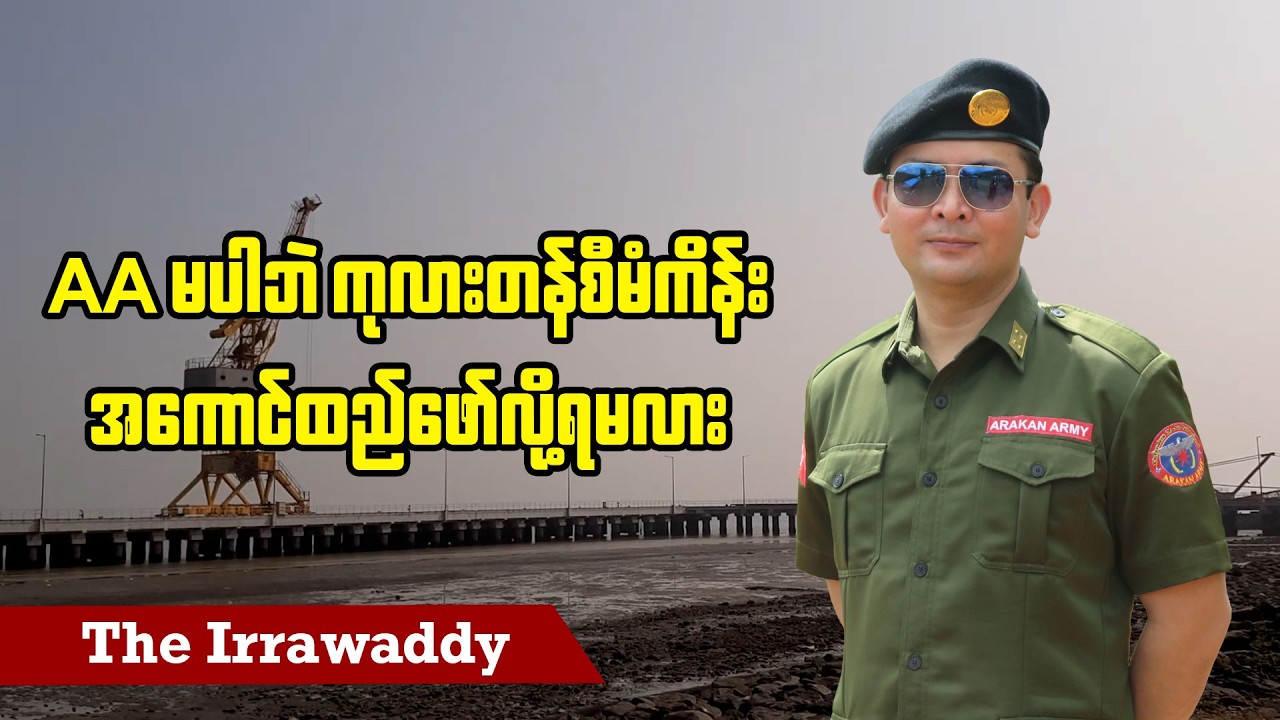 AA မပါဘဲ ကုလားတန်စီမံကိန်း အကောင်ထည်ဖော်လို့ရမလား (ရုပ်/သံ)