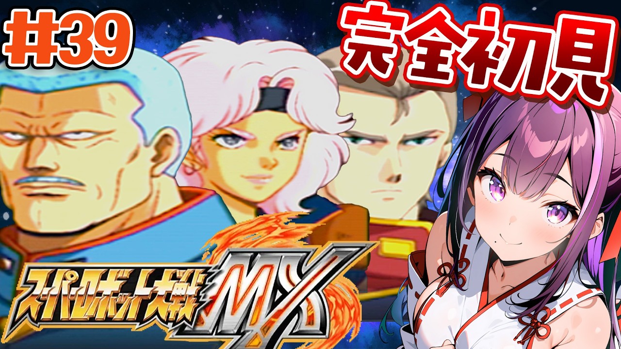 ＃39【スパロボMX】第46話～★おもしろいお兄さんが出ると聞いて来ました【夢見のの】