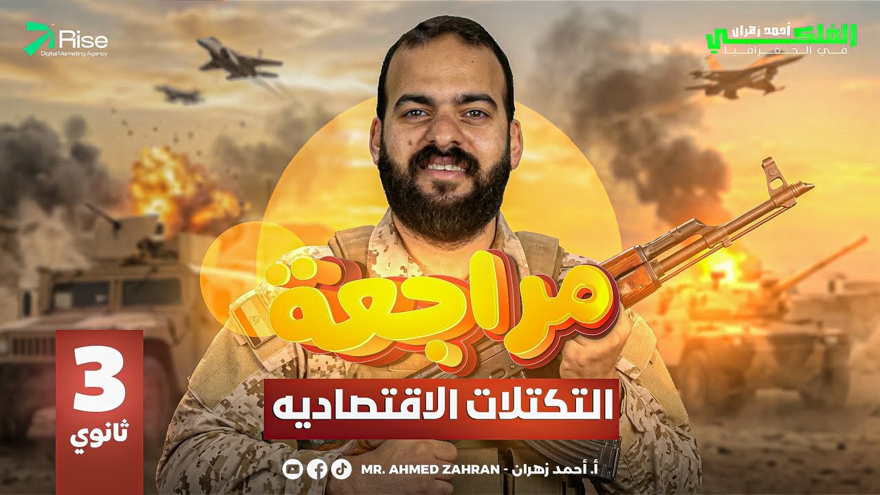 شرح التكتلات الاقتصادية بالكامل جغرفيا تالتة ثانوي | مراجعة جغرافيا تالتة ثانوي احمد زهران