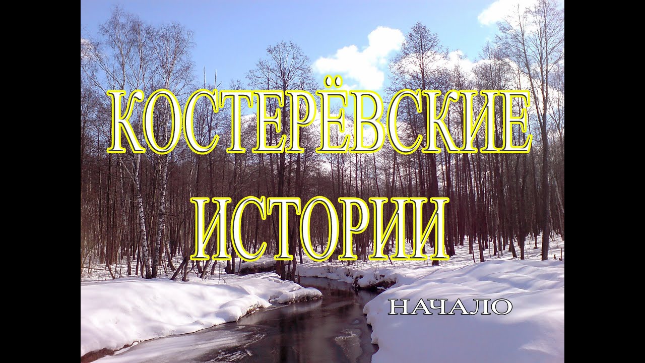 Костерёвские истории  Начало