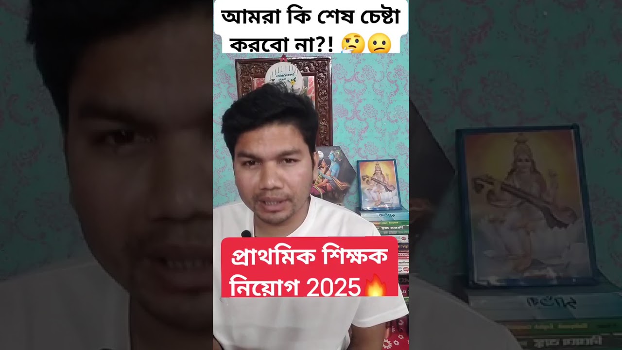 ইন্টারভিউ, নিয়োগ ভোটের আগে শেষ হচ্ছে না 😭| এবার কি তাহলে আমরা একটু চেষ্টা করে দেখতে পারি?! 
