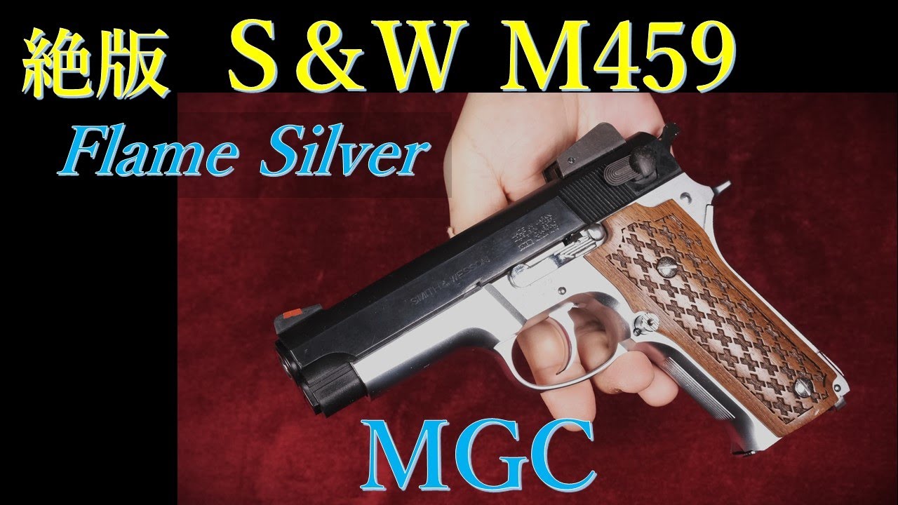 絶版 MGC M459 フレームシルバー 固定スライド & 失態報告ｗ