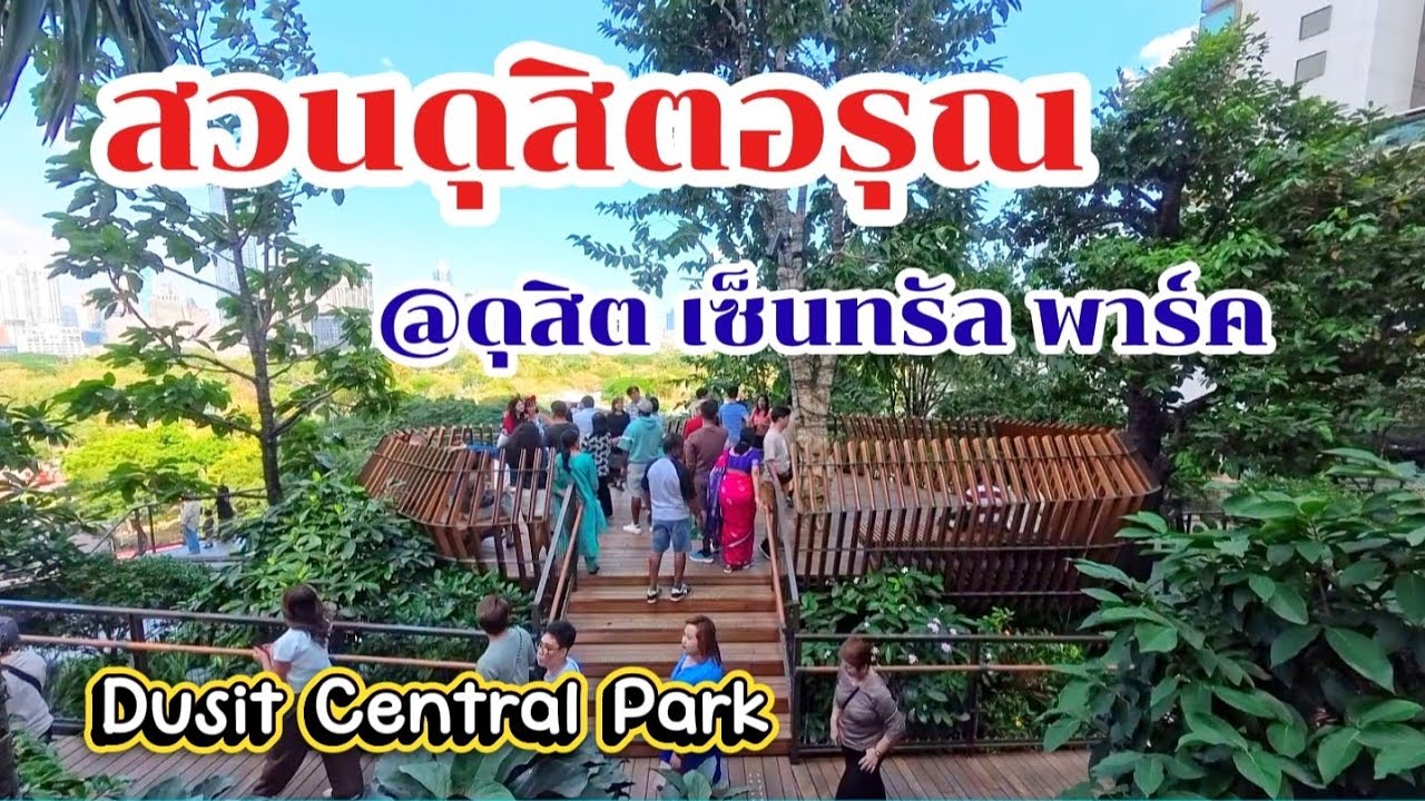 📌 ปักหมุดชมวิวสวนดุสิตอรุณ @ Dusit Central Park | BTS ศาลาแดง | MRT สีลม
