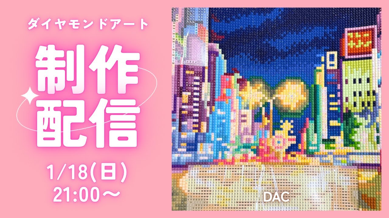 【ダイヤモンドアート💎】DAC💖制作ライブ✨