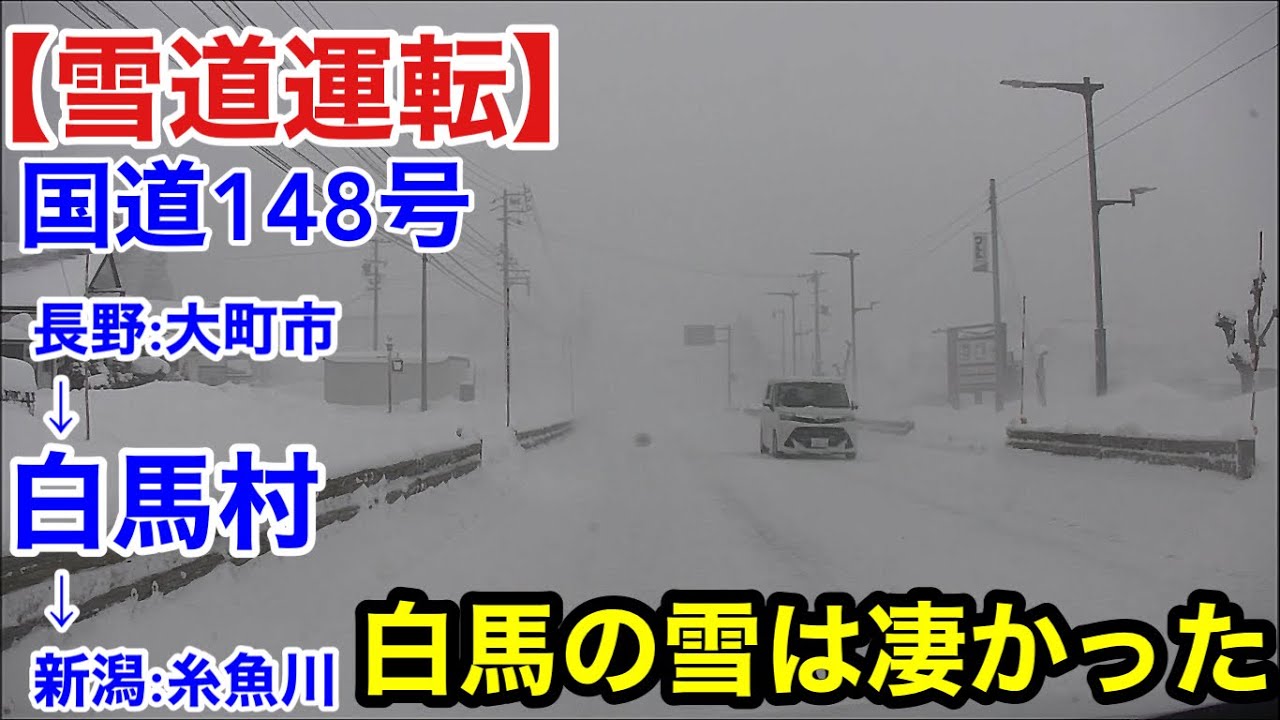 【雪道運転】長野:白馬村.国道148号.白馬の雪は凄かった、、、
