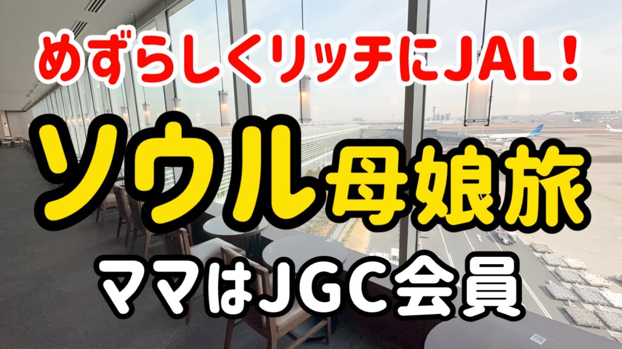 【前編】子にカッコいいところ見せた〜い【空港ラウンジでドヤ！】