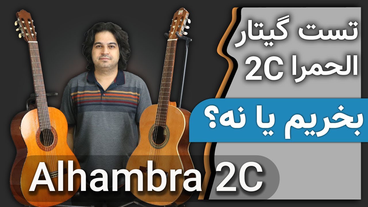خرید گیتار - گیتار الحمرا ۲سی - تست تخصصی گیتار Alhambra 2C - آیا ارزش خرید دارد؟