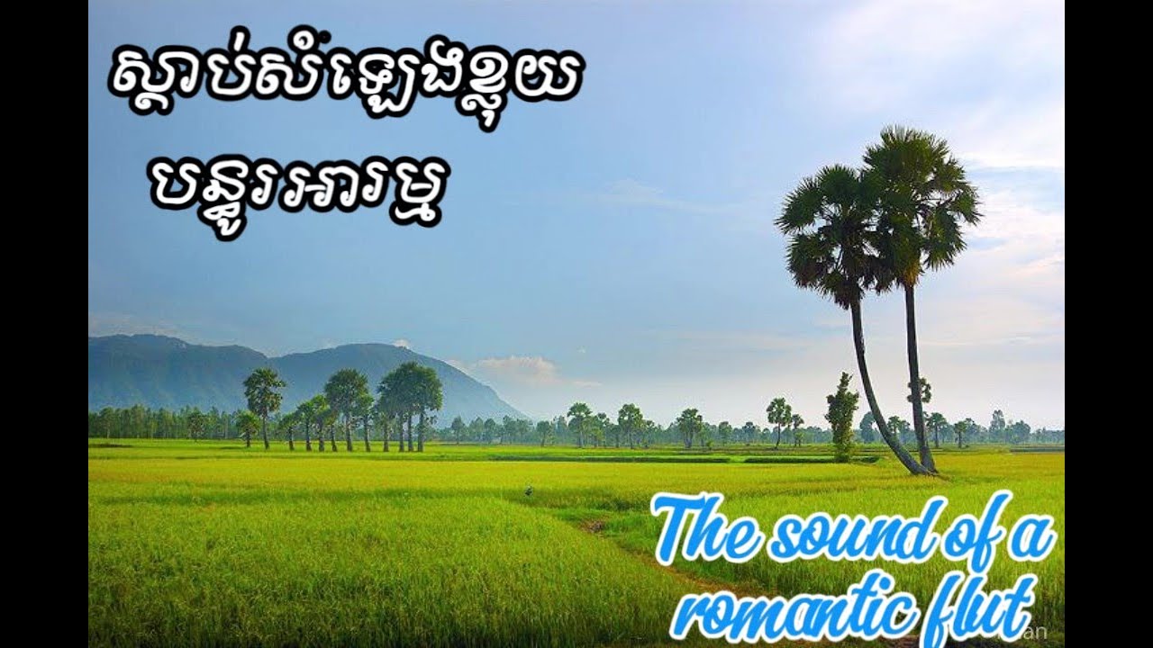 ស្ដាប់សំឡេងខ្លុយ បែបបទមនោសញ្ចេតនា(នាវាជីវិត)