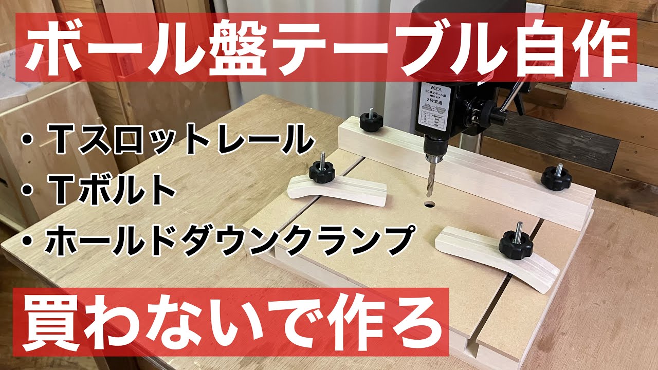 ミニ卓上ボール盤に平行ガイドとホールドダウンクランプを自作しました
