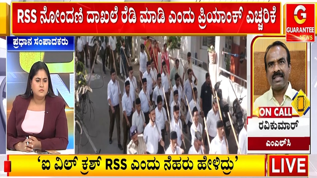 RSSಗೆ ಹೋಮ್&zwnj; ಮಿನಿಸ್ಟರ್&zwnj; ವಾರ್ನಿಂಗ್&zwnj;&zwnj;.. ಎಂಲ್&zwnj;&zwnj;ಸಿ ರವಿಕುಮಾರ್&zwnj; ಹೇಳಿದ್ದೇನು..? | Guarantee News