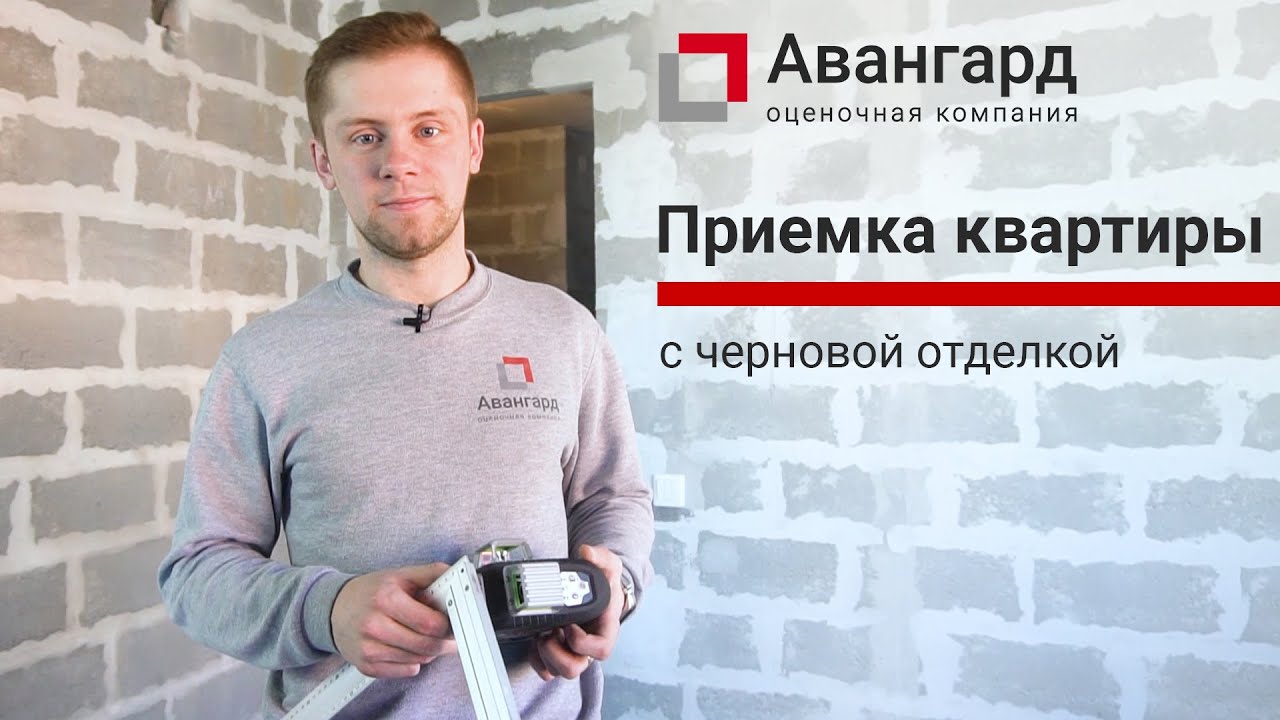 Приемка квартиры с черновой отделкой