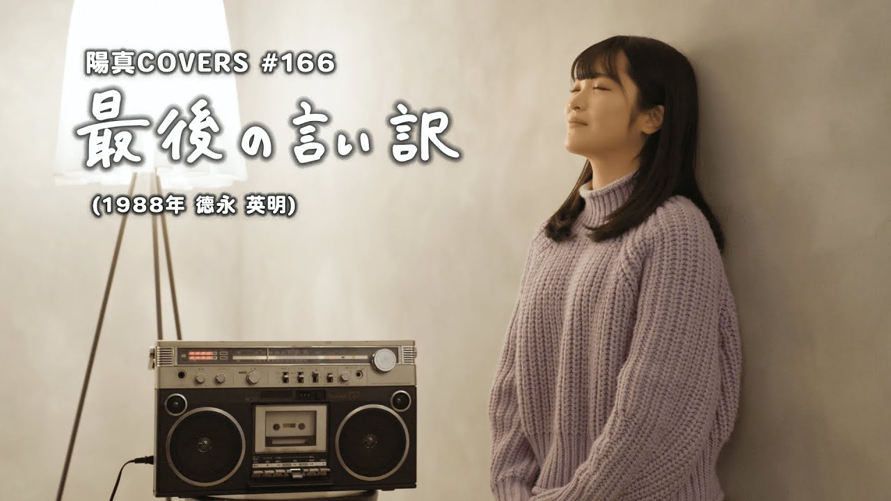 「最後の言い訳」Saigo No Iiwake / 德永英明 Hideaki Tokunaga -  hima.cover#166