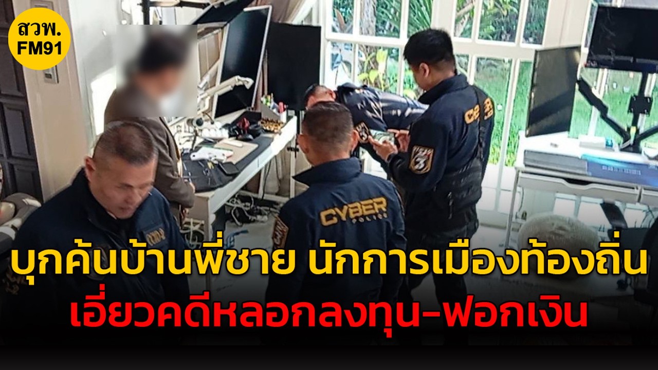ตร.ไซเบอร์ค้นบ้านพี่ชายนักการเมืองท้องถิ่นเมืองปากน้ำ เอี่ยวคดีหลอกลงทุนและฟอกเงิน
