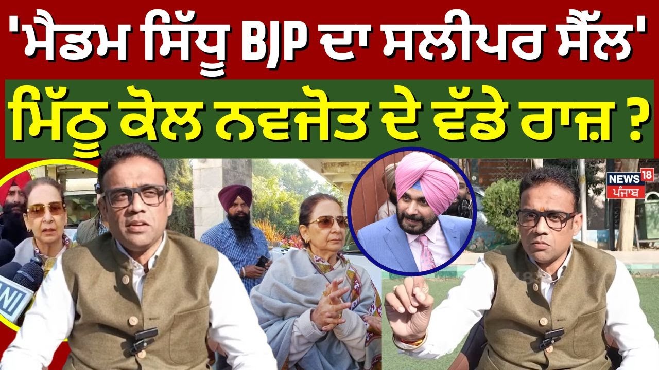 Mithu Madan : 'ਮੈਡਮ ਸਿੱਧੂ BJP ਦਾ ਸਲੀਪਰ ਸੈੱਲ' | Navjot Sidhu Controversy | Latest News | N18Va