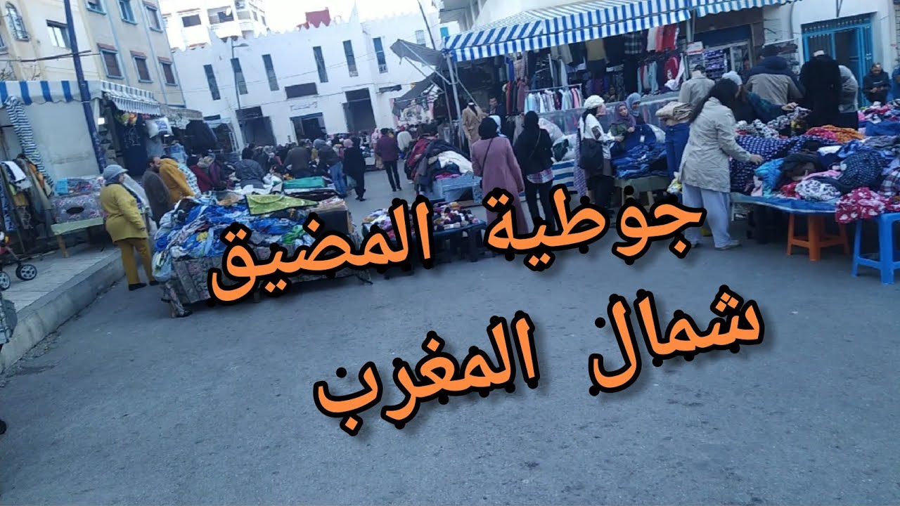 جوطية المضيق من أحسن الجوطيات في شمال المغرب☀️الهموز ديال البصح#وصلوني10k