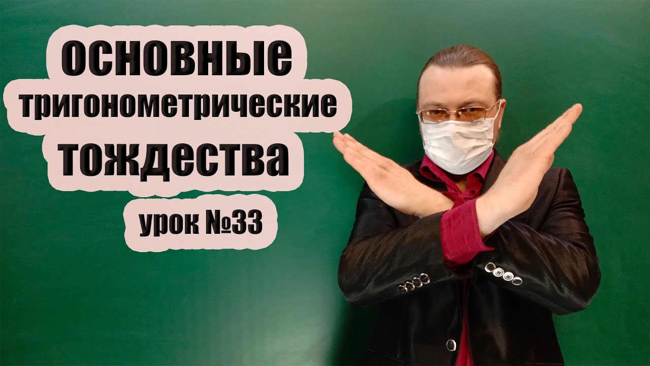 Основные тригонометрические тождества. Видеоурок по теме тригонометрические тождества.
