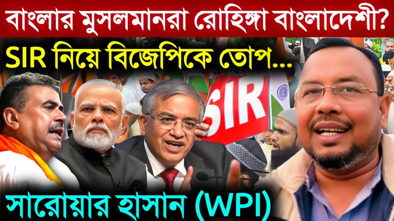 SIR Protest In West Bengal: বাংলার কোনো মুসলমান রোহিঙ্গা বাংলাদেশী নয়? SIR নিয়ে বিজেপিকে তোপ
