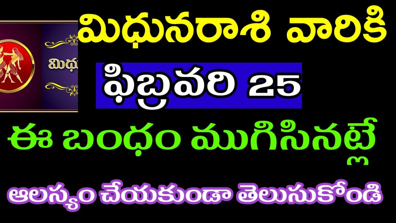 ఫిబ్రవరి 25 మిధున రాశి వారి జాతకం ఫలితాలు @Astrological genesis 