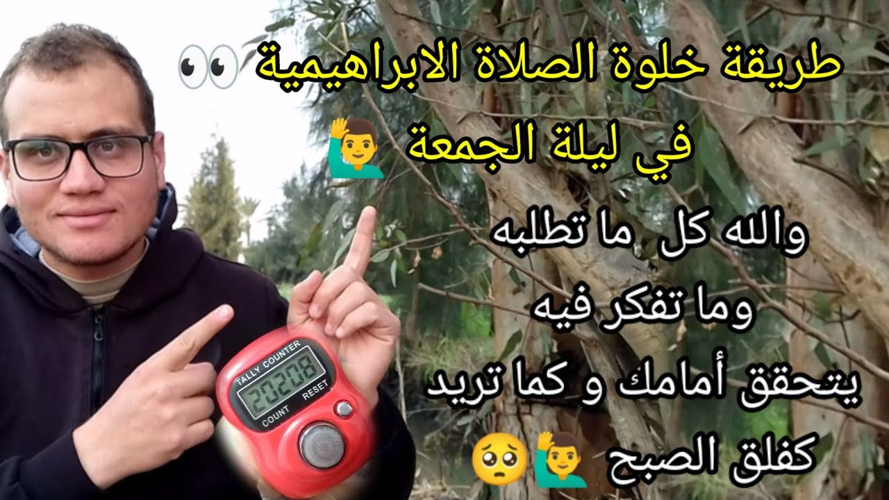 طبق خلوة الصلاة الابراهيمية في ليلة الجمعة بهذه الطريقة وسترى كل ما تفكر فيه يتحقق أمامك كلمح البصر