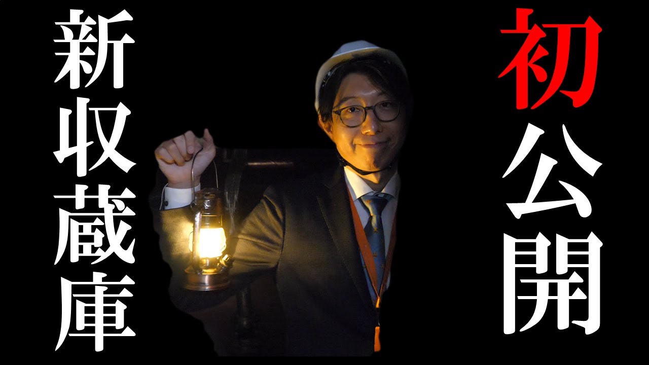 【初公開!!】新しく出来た収蔵庫に潜入してみた。【かはくのいろは　第10回】