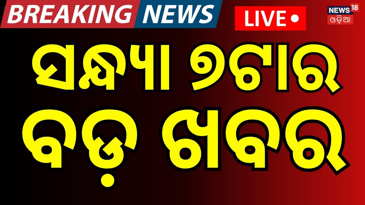 LIVE: ସନ୍ଧ୍ୟା ୭ର ବଡ଼ ଖବର | 7PM News | Iran Isreal War Update | America Attack On Iran | Odia News