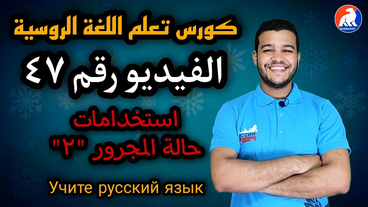 اللغة الروسية | استخدامات حالة المجرور ٢ | الدرس ٤٧ للمبتدئين