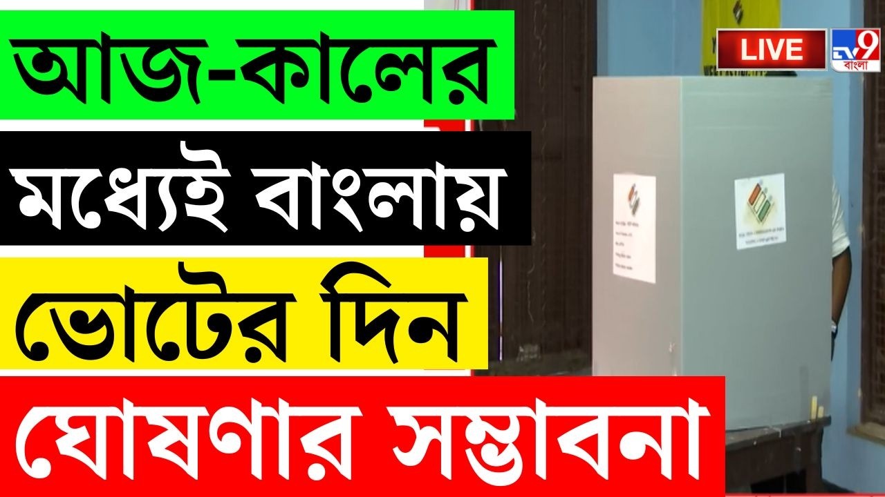 🔴LIVE | TV9 BANGLA | আজ-কালের মধ্যেই বাংলায় ভোটের দিন ঘোষণা? | GYANESH KUMAR | SIR | ELECTION 2026