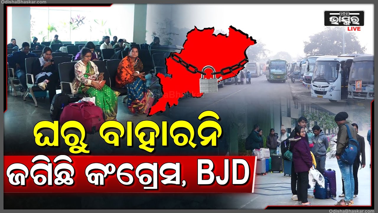 ଘରୁ ବାହାରନି, ରାସ୍ତାରେ ଜଗିଛି କଂଗ୍ରେସ, BJD...