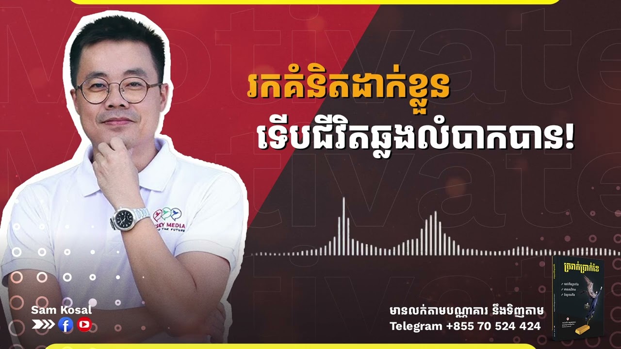 រកគំនិតដាក់ខ្លួន​ ទើបជីវិតឆ្លងលំបាកបាន!