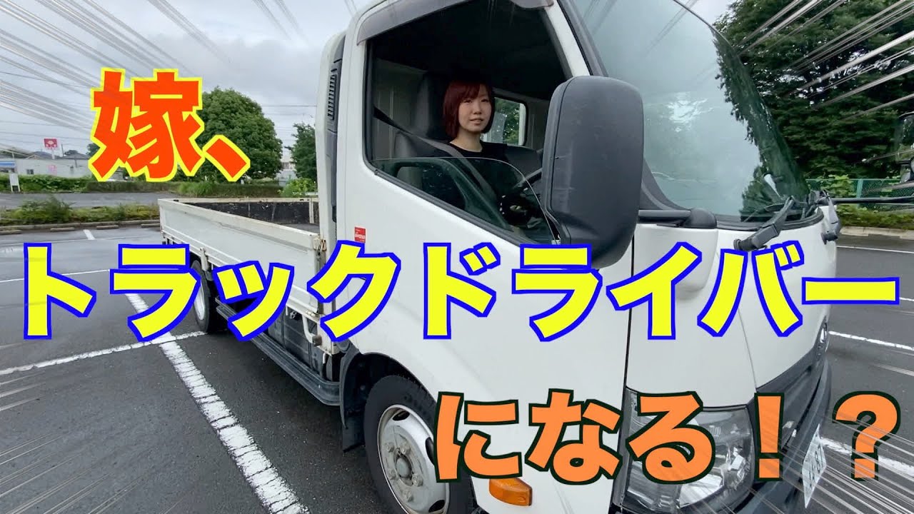 嫁がトラックドライバーに挑戦！！結果はいかに・・・