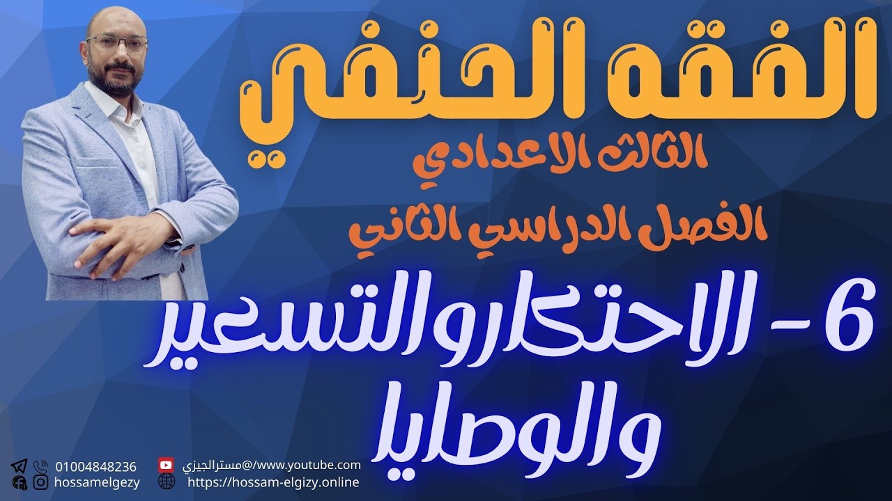 06 الاحتكار والتسعير والوصايا | فقه حنفي | الثالث الاعدادي الترم الثاني#حسام_الجيزي #اكسبلور