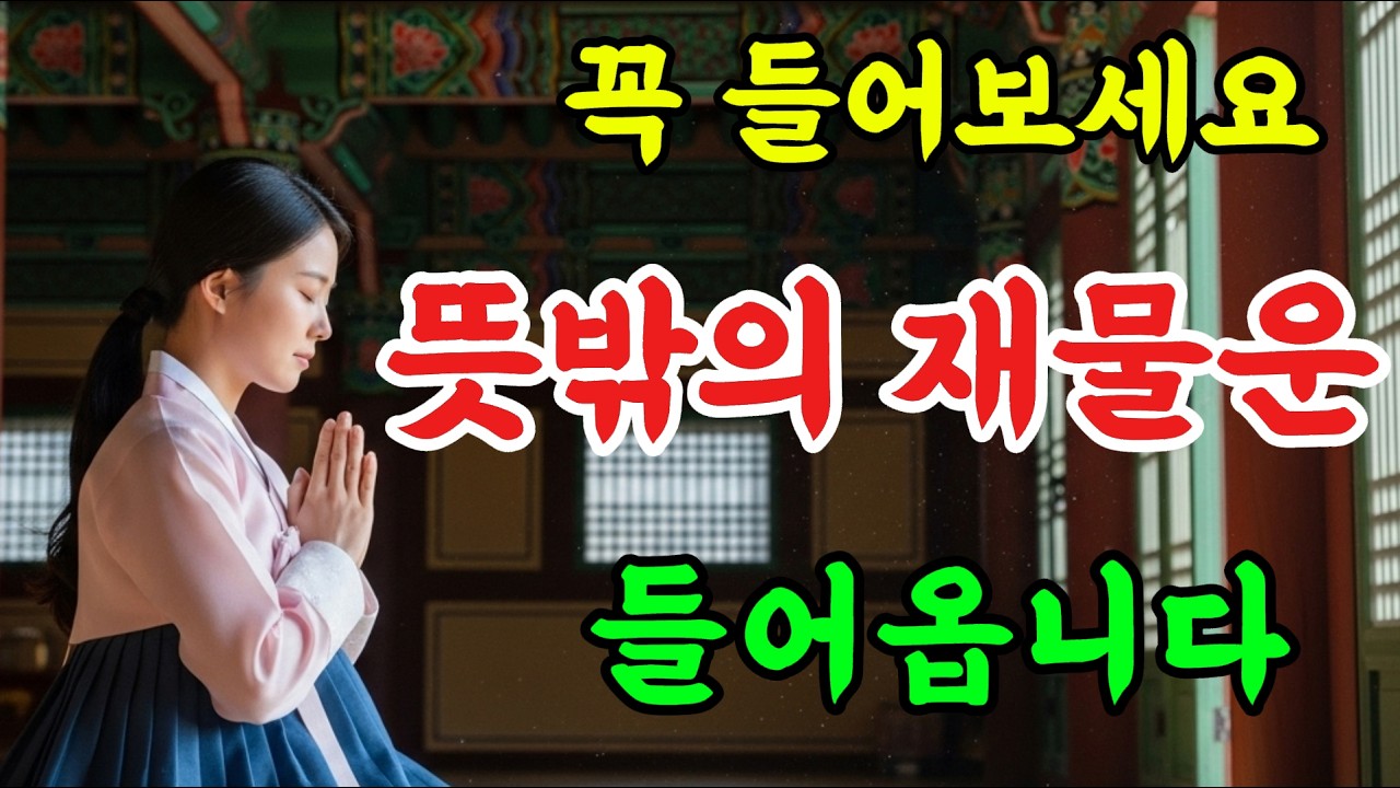 꼭 들어 보세요! 뜻밖의 재물운 들어옵니다. #행운음악 #명상음악 #불교음악 #소원성취 #로또당첨