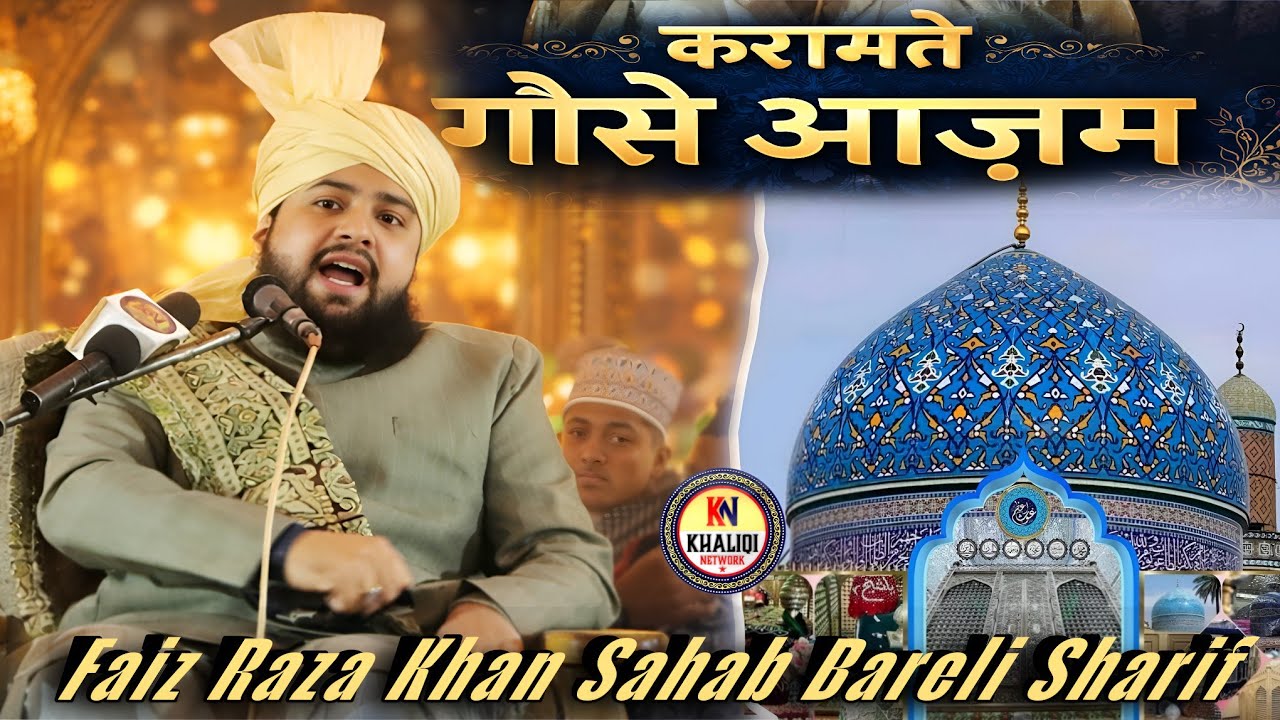 करामते गौसे आज़म पर यह ख़ास बयान । Faiz Raza Khan Sahab Bareli Sharif Up #khaliqinetwork  #bayan