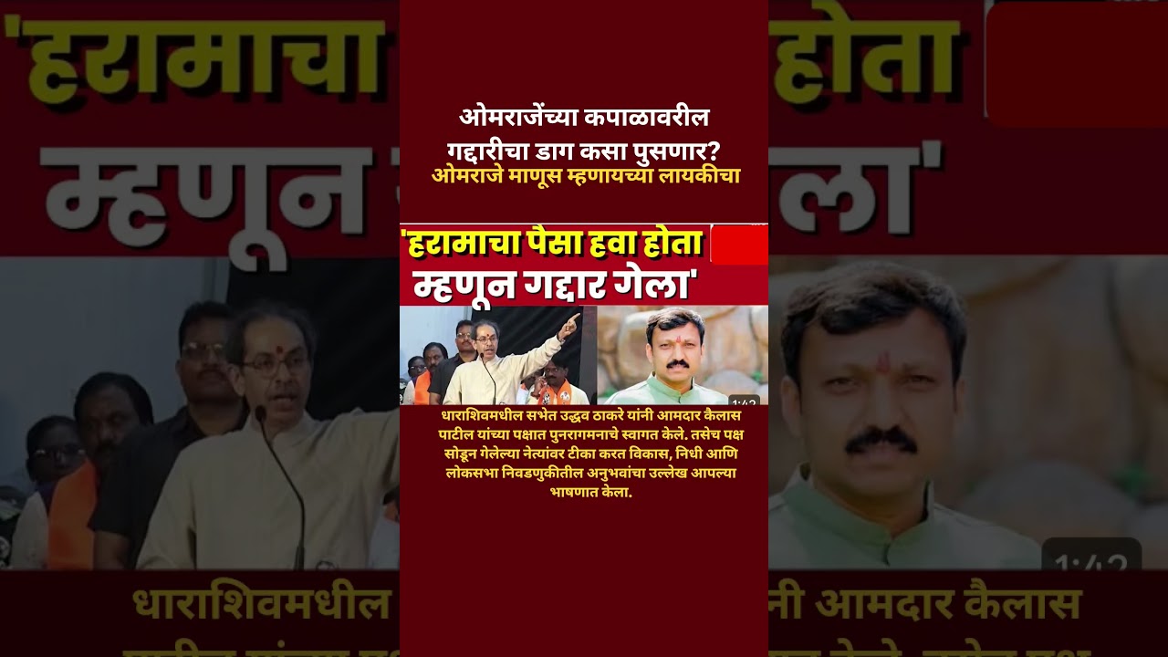 Udhhav Thackeray On Omraje Nimbalkar हरामाचा पैसा पाहिजे होता म्हणून ओमराजे निंबाळकर गद्दार गेला..