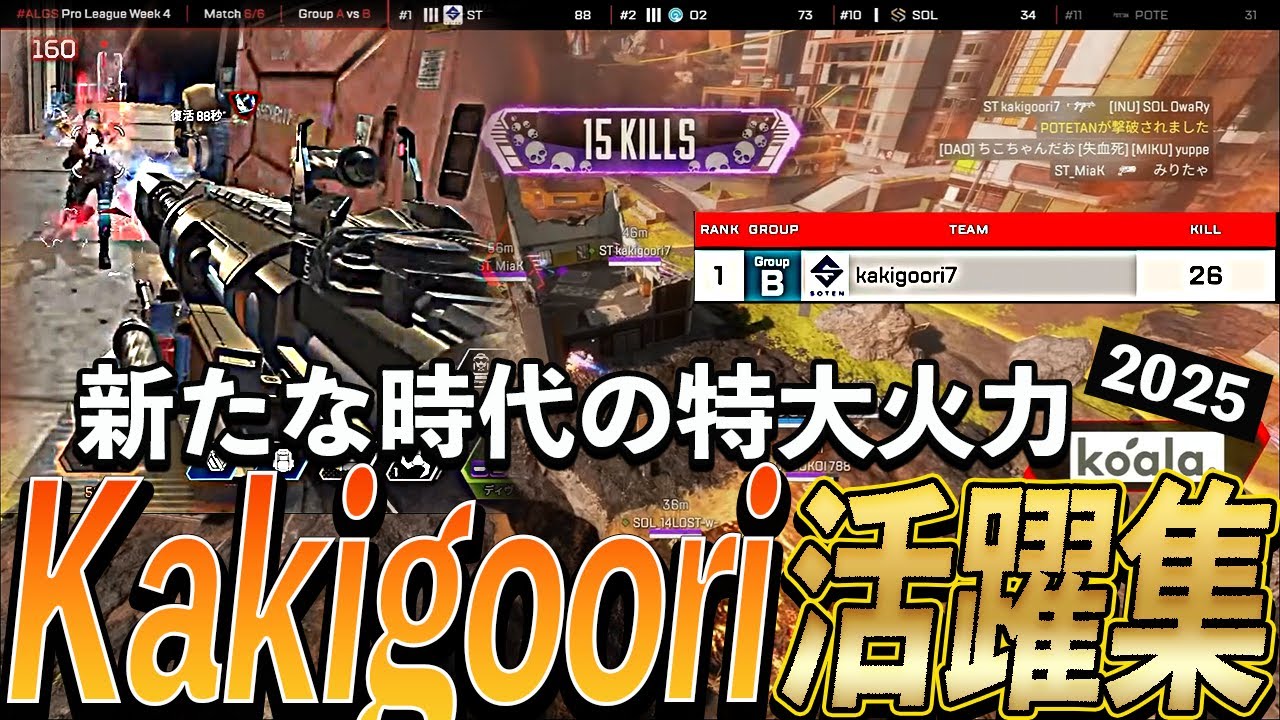 【APEX】新たな時代の特大火力、kakigoori7活躍集【ALGS YEAR5】