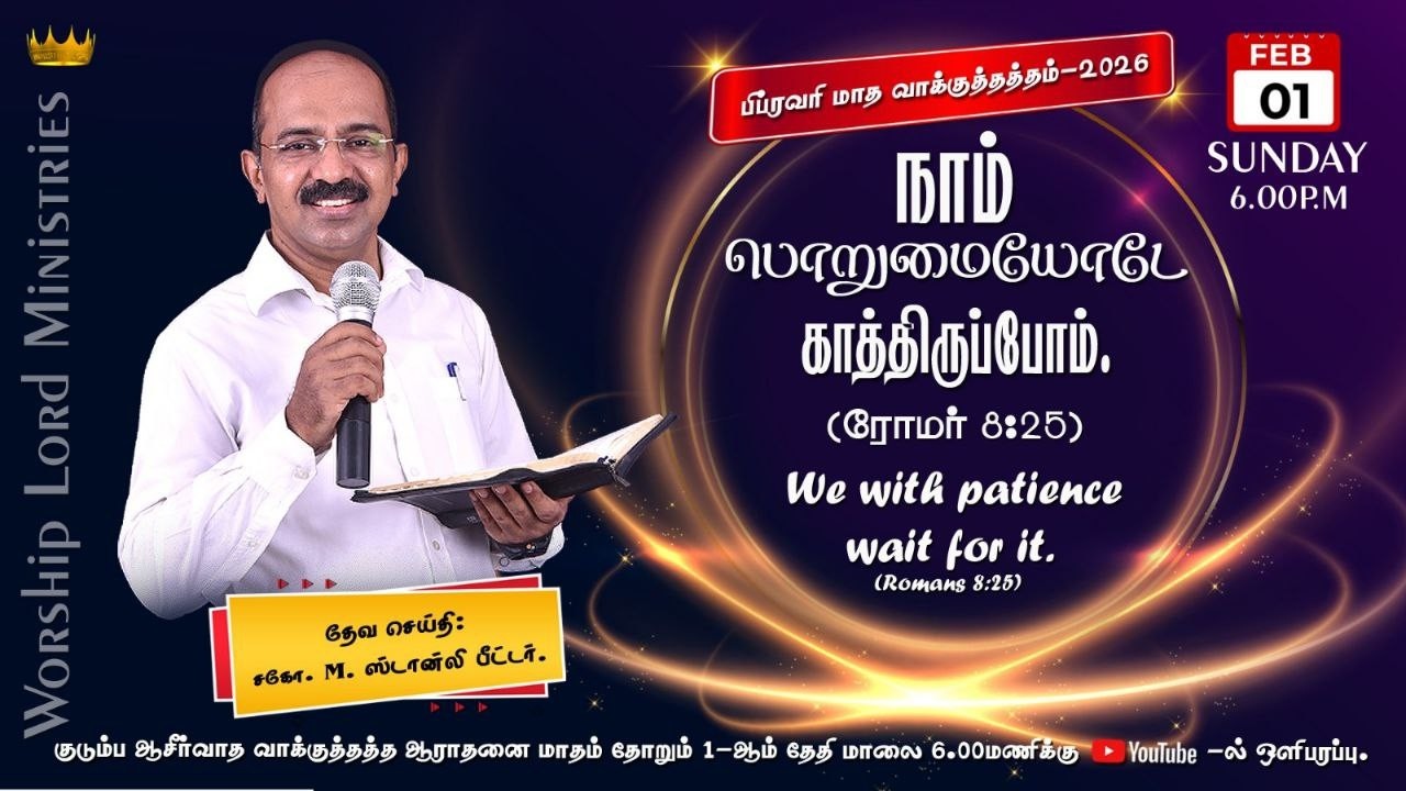 நாம்  பொறுமையோடே காத்திருப்போம் / We with patience wait for it/சகோ.M.ஸ்டான்லி பீட்டர்( மதுரை)