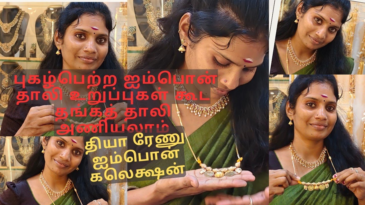 கோல்ட் கூட ஐம்பொன் தாலி உறுப்புகள் போடலாமா 