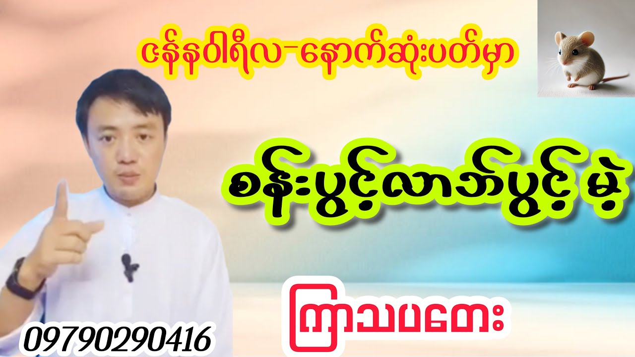 ဇန်နဝါရီလနောက်ဆုံးပတ်မှာကြာသပတေးသားသမီးများရဲ့တစ်ပတ်စာကံကြမ္မာကံဇာတာဟောစာတမ်း