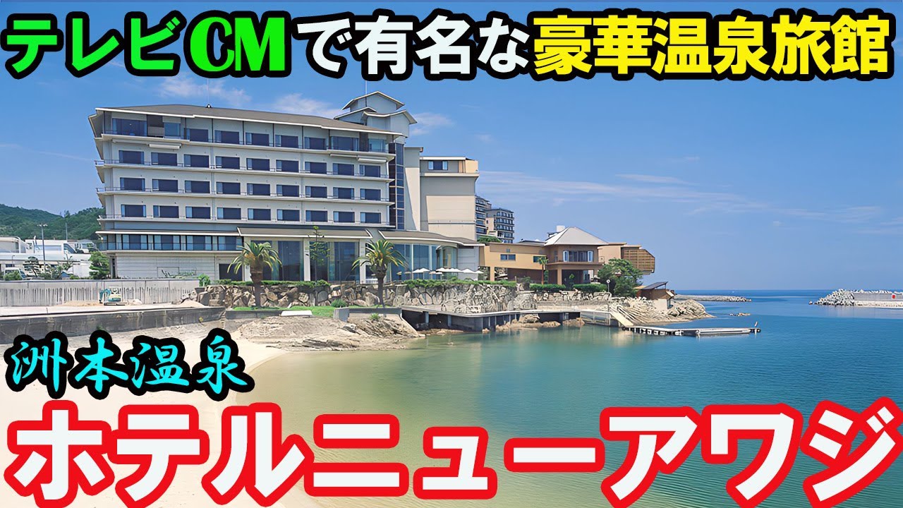 【CMで有名】「ホテルニューアワジ別亭夢泉景」に宿泊したら温泉三昧だった…！