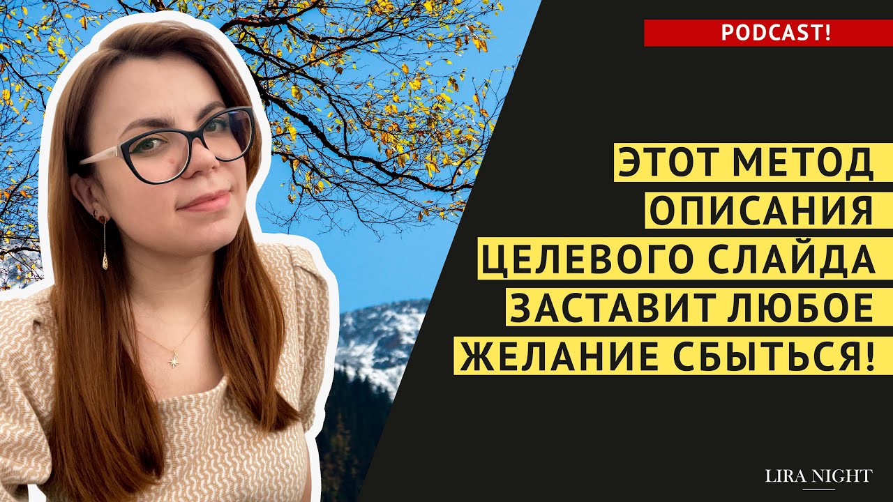 ЦЕЛЕВОЙ СЛАЙД И ИЛЛЮЗИИ. ЧТО НЕЛЬЗЯ ДЕЛАТЬ, ЕСЛИ ВЫ ХОТИТЕ ЧТОБЫ ЖЕЛАНИЯ СБЫЛИСЬ.