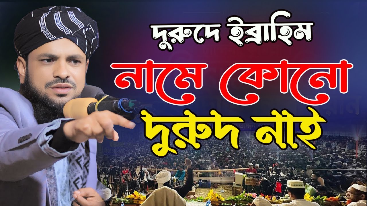 দুরুদে ইব্রাহিম নামে কোনো দুরুদ নাই, মুফতি তানজিল আহমদ সুন্নী আল-কাদরী