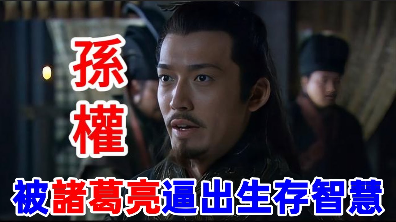 兩邊都要你表態：孫權為什麽遲遲不點頭？看完你就懂了
