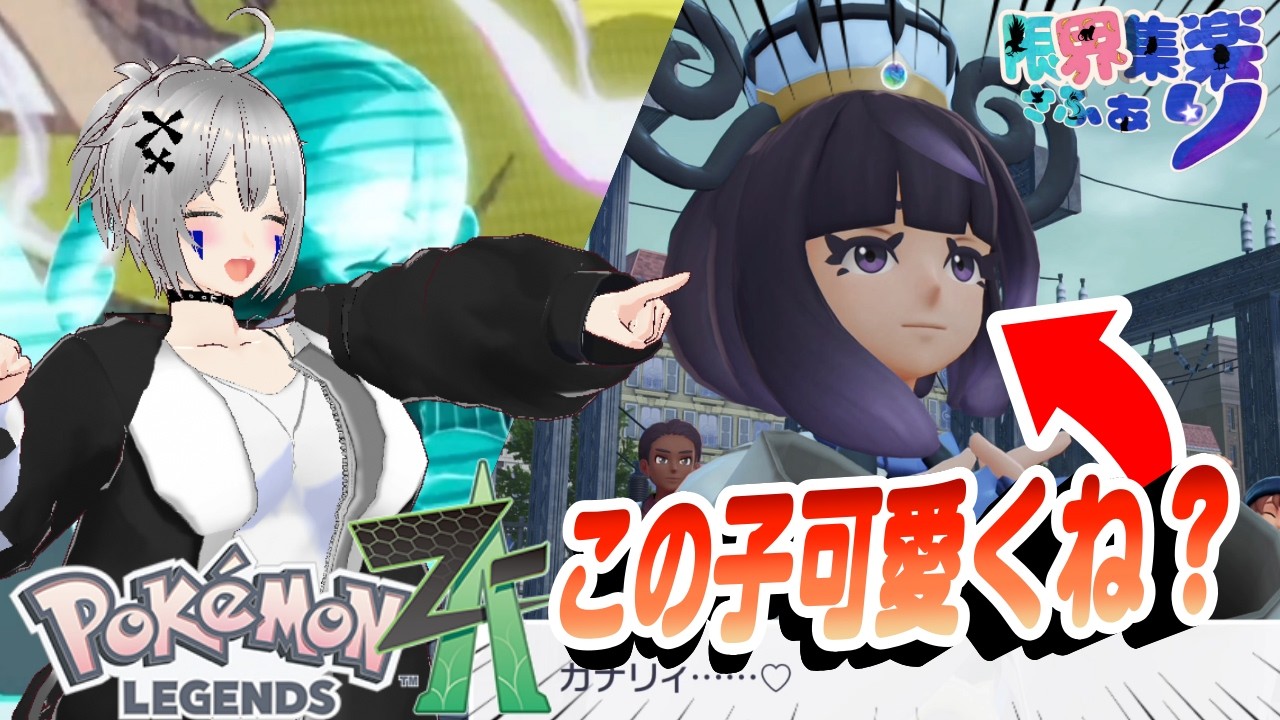【ポケモンZA】人気実況者のカルトクイズ王にかわいい子いたんだけど！？・前編｜ポケモンZA・切り抜き